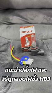 Phyllis แท้ หลอดไฟ HB3 9005 12V 65W หลอดไฟหน้า ไฟตัดหมอก ไฟสูง ปลั๊กไฟหน้า ปลั๊กไฟสูง