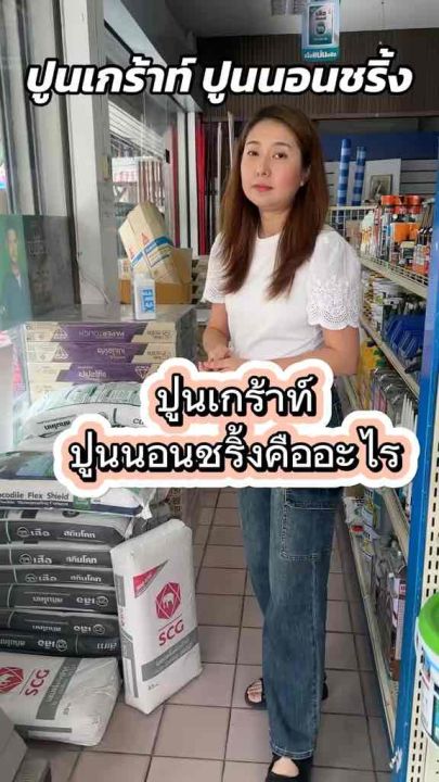 นอนชริ้งค์ แบ่งบรรจุ5 กิโล ปูนเกร๊าท์ SCG Non shrink grout ปูนซ่อมแซมงานโครงสร้าง