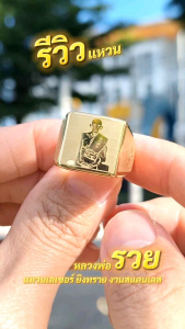 แหวนหลวงพ่อรวย หลวงพ่อรวย วัดตะโก แหวนสแตนเลส มีขนาดให้เลือก