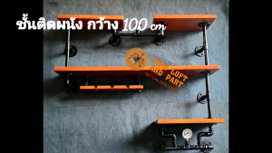 ชั้นติดผนัง ยาว 140 cm