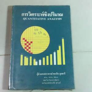 +มือสอง หนังสือภาควิชาสถิติ-จุฬา สถิติศาสตร์ประยุกต์สำหรับครู โดย ประคอง กรรณสูตการวิเคราะห์เชิงปริมาณ โดย ทองใบ สุดชารี/การวิเคราะห์สถิติขั้นสูงด้วย
