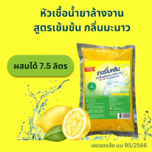 ชุดหัวเชื้อน้ำยาล้างจานเทอร์โบคลีน[สูตรเข้มข้นกลิ่นมะนาว] ด้วยวิธีการแพ็คคุ้ม