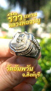 แหวนอาร์ม รุ่นโภคทรัพย์ หลวงพ่อจรัญ ฐิตธมฺโม วัดอัมพวัน จ.สิงห์บูรี 54 เนื้อเงิน