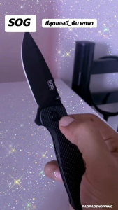 MidphKมีดเดินป่ามีดพกมีดพับSOGใบมีดทำด้วยเหล็กดีทูCRYO. 02ใบมีดเปิดคอม 100% ขนาดความยาวของมีด19cmพกพาง่ายใช้งานง่ายน้ำหนักดีใบมีดแข็งแรงทนทานพร้อมใช้งาน