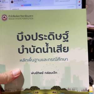 9786164262508 บึงประดิษฐ์บำบัดน้ำเสีย :หลักพื้นฐานและกรณีศึกษา