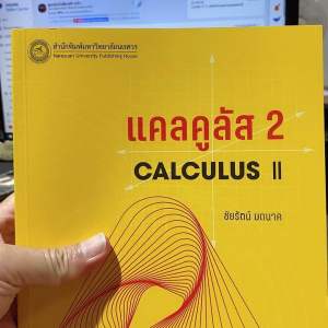 9786164263581 แคลคูลัส 2 (CALCULUS II)