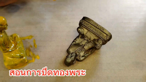 ชุดแปรงและสีรองพื้นปิดทองพระ ปิดทองแท้ ปิดทองวิทยาศาสตร์