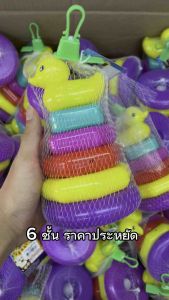 ของเล่น ห่วงโยนเป็ด เป็ดโยนห่วง หลากสี 4แถม1 เล่นสนุก ใช้เป็นของรางวัลก็สะดวก ออกใบกำกับภาษีได้