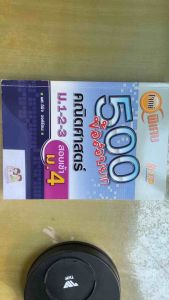 หนังสือ โจทย์พิเศษ 500 ข้อสอบยาก คณิตศาสตร์ ม.1-2-3 เตรียมสอบเข้า ม.4 โรงเรียนดัง พร้อมเฉลยละเอียด