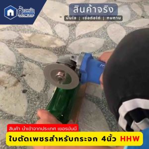 HHW ใบตัดเพชรแบบบางพิเศษ ทนทาน ตัดกระจก ตัดเซรามิก ขนาด4นิ้ว /DIAMOND CUTTING DISC FOR GLASS 4inch
