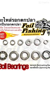ลูกปืนรอกตกปลา Ball Bearing ลูกปืนโรลเลอร์รอก ที่ช่วยให้การหมุน ลื่น เบา เงียบ และทนทาน ใส่ได้กับรอกเบท และรอกสปินนิ่ง