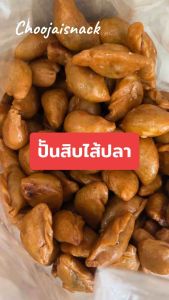 ปั้นสิบไส้ปลา | ปั้นสิบ ปั้นขลิบ หวานเค็ม อร่อยเข้มข้น ขนมชูใจ