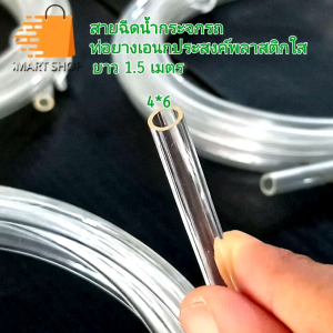 4x6 สายฉีดน้ำกระจกรถ ท่อยางเอนกประสงค์พลาสติกใส 1.5 เมตร ราคาต่อ 1 ชิ้น
