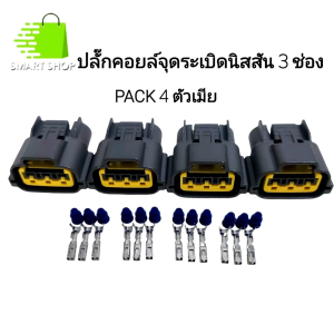 ปลั๊กคอยล์จุดระเบิด NISSAN ปลั๊กคอยล์นิสสัน 3 ช่อง ตัวเมีย แพ็ค 1 แพ็ค 4