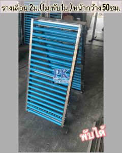2ม. รางเลือนสินค้า หน้ากว้าง 50cm รางเลือน รางลูกกลิ้ง แข็งแรง ทนทาน พร้อมส่ง