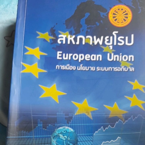 หนังสือดี หายาก สหภาพยุโรป การเมือง นโยบาย ระบบการอภิบาล. ..โดย รศ.ดร.ขจิต จิตตเสวี รัฐศาสตร์ ม.ธรรมศาสตร์....777 หน้า