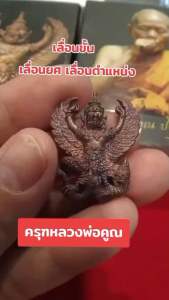 พญาครุฑเศรษฐี หลวงพ่อคูณ ปริสุทโธ เนื้อทองแดง