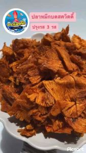 หมึกบด 3 รส อร่อย เคี้ยวเพลิน หมึกแท้เต็มคำ เนื้อหวาน