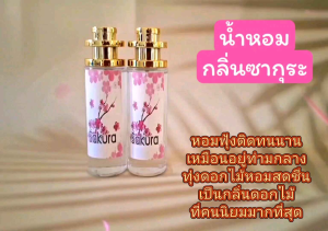 น้ำหอมกลิ่นซากุระ หอมเหมือนดอกซากุระ