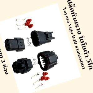 ปลั๊กท้ายราง ปลั๊กราง โตโยต้า วีโก้  Toyota Vigo-D4D รางธรรมดา แบบปลั๊ก 3 ช่อง ตัวผู้และตัวเมีย ส่งจากไทย