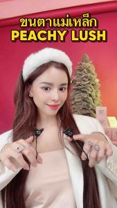 PEACHY LUSH ขนตาแม่เหล็ก รุ่น SWEET LIFE (เฉพาะขนตา)