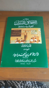 Jawa Akhlaqul Banin Akhlaq Lil Banin Juz 3 Terjemah Jawa