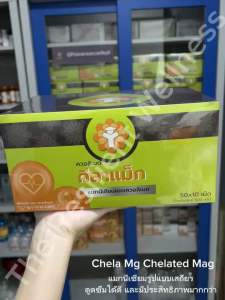 Chela Mag (Chelated Magnesium)แมกนีเซียล 100 มิลลิกรัม(ยกกล่อง 500 เม็ด )