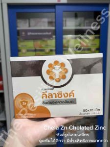 ซิ้งค์ Chela Zinc Qualimed Chelated Zinc ควอลิเมด คีลาซิงค์ แบ่งขาย แยกแผง แผงละ10เม็ด