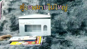 ตู้จดหมาย ตู้ใส่จดหมาย/หนังสือนิตยสาร - ประเภท: ตู้ใส่จดหมาย/หนังสือ
