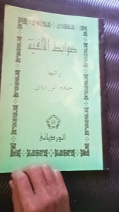 Dowabitul Alfiyyah Wardoy: Kitab Untuk Anak-Anak