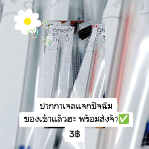 [แพค 1-10 ซอง🌟]ปากกาเจลสวยๆ แทนคำขอบคุณ จีบลูกค้า แจกลูกค้า แจกปัจฉิม ปังไม่ไหวค่าา