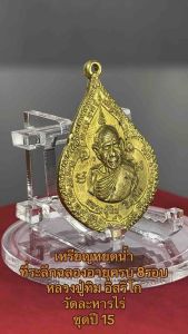 เหรียญหยดน้ำ (ที่ระลึกฉลองอายุครบ 8รอบ) หลวงปู่ทิม อิสริโก วัดละหารไร่ ระยอง ชุดปี15