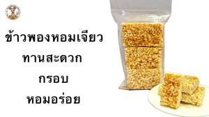 ขนมข้าวพองหอมเจียว กรอบหวานมัน รสชาติกลมกล่อม ทำสดใหม่วันต่อวัน
