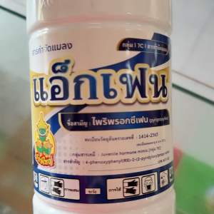 แอ็กเฟน ไพริฟรอกซิเฟน 10% EC ขนาด 1lt ช่วยกำจัดแมลงหวี่ขาว เพลี้ยไก่แจ้ หนอนกระทู้ เพลี้ยแป้ง เต่าทอง
