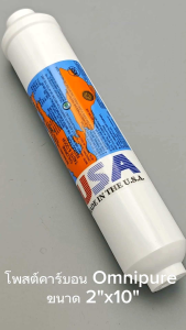 2 x 10 นิ้ว ไส้กรองน้ำ Omnipure Post Carbon T33 ขนาด 2 x 10 นิ้ว Inline