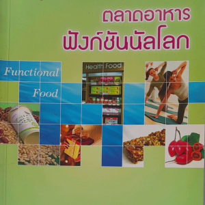 หนังสือมือสอง หายาก ตลาดอาหาร ฟังก์ชันนัลโลก