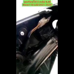สวิตซ์เปิด-ปิดไฟหน้า สูง-ต่ำ 3สเต็ป สำหรับรถ WAVE110I LED ปี2017-24 /WAVE125I LED ปี2017-24