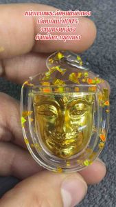 หน้ากากพระลักษณ์หน้าทองอุดหนุนดวงชะตานะเมตตามหานิยมเลียมกรอบกันน้ำ100%