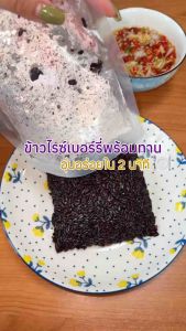 ข้าวไรซ์เบอร์รี่ พร้อมทาน 150 กรัม จำนวน 12 ซอง (ยกแพ็ก) ตรา ลุงประโยชน์ ชาวนาไทย