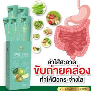 APPLE CYDER ไฟเบอร์ ช่วยขับถ่าย แก้ท้องผูก ลดพุง ย่อยอาหาร 1 กล่อง 5 ซอง (ชงดื่ม)