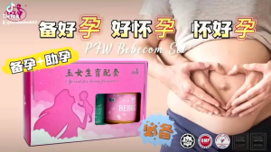 男女备孕调理配套 PFW Female + Male Bebecom Package (3 Months)/Reproductive Support/Boost Energy/Strengthen Uterus/Improve Egg & Sperms Quality/Prenatal Care/Pregnacare/Herbs & Traditional 备孕助孕 夫妻备孕 调理子宫卵巢 提升卵子精子质量 增强体能 提升精力