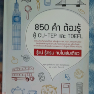 หนังสือ 850 คำ ต้องรู้ สู้ CU-TEP  และ TOEFL