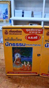 หนังสือเรียนนักธรรม สำหรับพระภิกษุสามเณร ( บรรจุ 3 กล่อง )(ชุดนักธรรมตรีชุดนักธรรมโทชุดนักธรรมเอก)