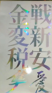 Stiker Cutting Sticker Kanji Hologram: Desain Unik & Tahan Lama