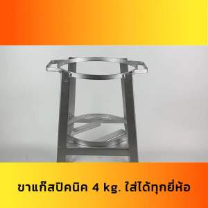 ขาตั้งเตาแก็ส 4 kg ขาปิคนิค ขาแก็สปิกนิก ขาตั้งถัง4kg ขาวางถังปิคนิค แก้สปิคนิค ที่วางถังแก้ส โครงแก้สปิคนิค ขาตั้งเตาแก้ส ใช้ได้กับทุกยี่ห้อ