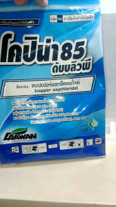 โคปิน่า บลู (สีฟ้า) ขนาด 1 กิโลกรัม คอปเปอร์ออกซิคลอไรด์ 85% WP #แอลเจอะโกร