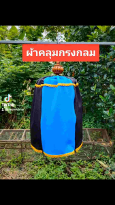 ผ้าคลุมกรงนก ผ้าคลุมกรงกลม