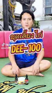ชุดเลี้ยงไก่ Dee-100   3 ชิ้น  สมุนไพร 1 กระปุก วิตามินน้ำแดง+ดำ