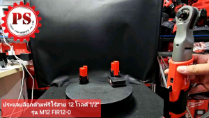 Milwaukee ประแจบล็อกด้ามฟรี ไร้สาย 12 โวลต์ แกน 1/2 นิ้ว รุ่น M12 FIR12-0 แท้ (เครื่องเปล่า)