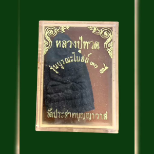  พระหลวงปู่ทวด วัดประสาทบุญญาวาส รุ่นบูรณะโบสถ์ ปี 36 เนื้อว่านผสมผง(สีดำ) กล่องเดิม #4885 พระ หลวงปู่ทวด - Lazada